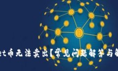 TPWallet币无法卖出？常见问