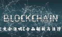虚拟币究竟合法吗？全面