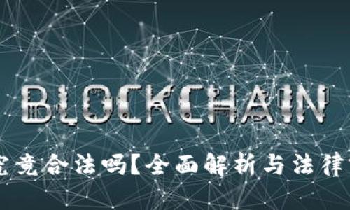 虚拟币究竟合法吗？全面解析与法律前景展望