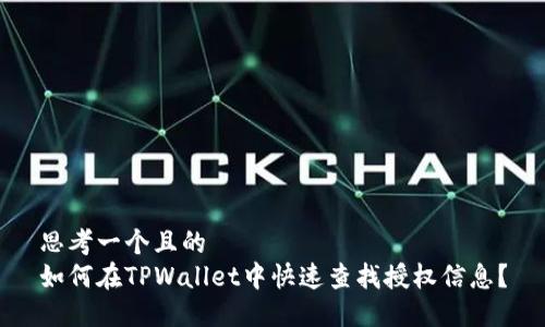 思考一个且的  
如何在TPWallet中快速查找授权信息？