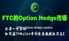 思考一个且的  如何在TP