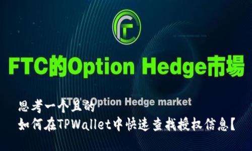思考一个且的  
如何在TPWallet中快速查找授权信息？