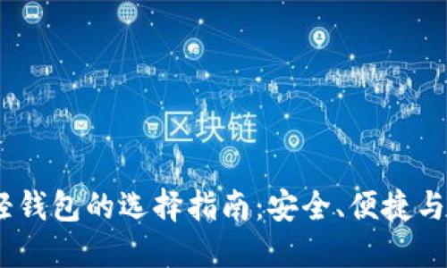 2023年虚拟币轻钱包的选择指南：安全、便捷与投资的完美结合