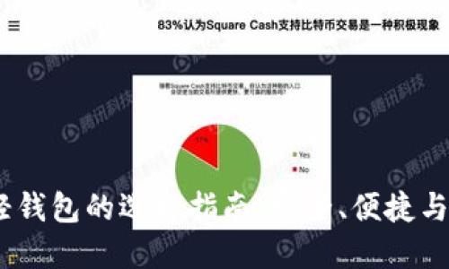 2023年虚拟币轻钱包的选择指南：安全、便捷与投资的完美结合