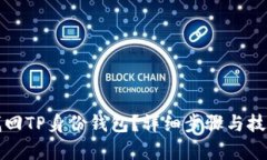 如何找回TP身份钱包？详细