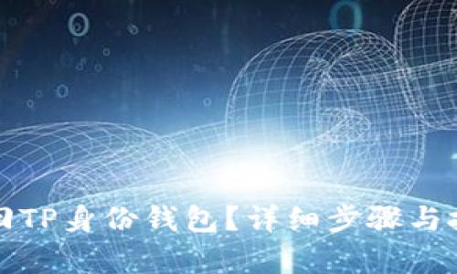 如何找回TP身份钱包？详细步骤与技巧解析