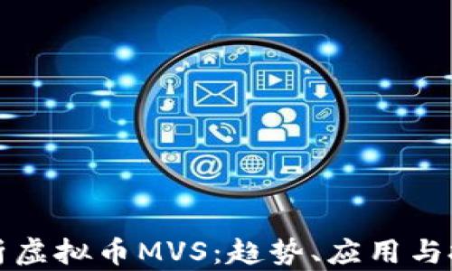 
全面解析虚拟币MVS：趋势、应用与投资前景