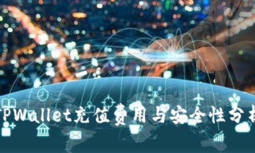 TPWallet充值费用与安全性分析