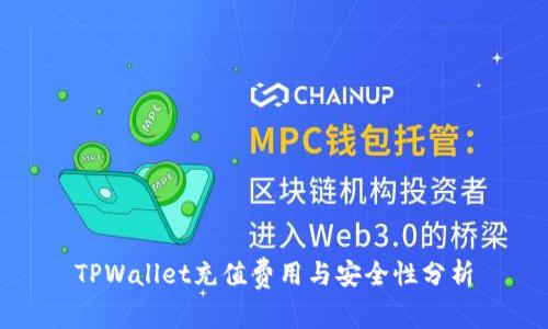 TPWallet充值费用与安全性分析