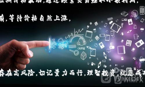 baioti深入解析外网虚拟币：投资机会与风险br/baioti

虚拟币, 外网投资, 虚拟货币风险, 加密货币市场/guanjianci

## 内容主体大纲

1. 引言 
   - 虚拟币的兴起与发展
   - 为什么人们投资外网虚拟币 

2. 外网虚拟币的种类 
   - 比特币、以太坊、其他主要虚拟币介绍
   - 各种虚拟币的技术背景 

3. 投资外网虚拟币的好处 
   - 投资潜力 
   - 分散投资风险 

4. 外网虚拟币的风险 
   - 市场波动 
   - 监管政策影响 

5. 如何安全投资外网虚拟币 
   - 选取合适的交易平台 
   - 保管私钥和资产安全 

6. 未来的虚拟币市场 
   - 技术发展趋势
   - 市场预测与展望 

7. 常见问题解答 
   - 外网虚拟币的合法性问题 
   - 如何选择虚拟币投资
   - 外网虚拟币的税务问题 
   - 新手如何入门外网虚拟币投资
   - 虚拟币的市场研究方法 
   - 加密货币的投资策略 

---

## 引言

近年来，虚拟货币的兴起引起了全球投资者的注目，而外网虚拟币更是成为了一个热门话题。从比特币到以太坊，越来越多的人开始关注虚拟币的投资机会。本文将深入分析外网虚拟币的种类、风险与收益，帮助投资者更好地理解这一市场。

虚拟币的本质是一种数字资产，通过区块链技术进行交易，可以为投资者带来潜在的高收益。同时，随着各国政府对虚拟币的监管加严，投资者面临的风险也日益增大。因此，全面了解外网虚拟币的相关知识是非常重要的。

## 外网虚拟币的种类

### 比特币

比特币是第一个也是最为知名的虚拟币，它于2009年由一个化名为中本聪的人推出。比特币的去中心化特性和有限的供应量使其成为一种受到广泛信任的数字资产。它的市场占有率也一直在虚拟货币领域中处于领先地位。

### 以太坊

以太坊是第二大虚拟货币，与比特币相比，它不仅仅是一种货币，更是一个开发平台。以太坊允许开发者创建智能合约和去中心化应用，使其在虚拟币市场中占据重要地位。以太坊的创新使得许多新兴项目得以实现，吸引了大量投资者。

### 其他主要虚拟币

除了比特币和以太坊，还有许多其他的虚拟币如瑞波币、莱特币等。这些虚拟币由于其独特的技术背景和市场需求，也吸引到了大量投资者的关注。

## 投资外网虚拟币的好处

### 投资潜力

外网虚拟币为投资者提供了巨大的投资机会。尽管虚拟币市场波动性较大，但从长远来看，许多虚拟币的价格都有上涨的潜力。通过合理投资，投资者可以实现高额收益。

### 分散投资风险

外网虚拟币市场的多样性让投资者能够进行风险分散。投资不同种类的虚拟币能减少单一资产下跌带来的风险，增强整体投资组合的安全性。

## 外网虚拟币的风险

### 市场波动

虚拟币市场极其不稳定，价格会受到多种因素的影响，如市场需求、政策变化、技术进步等。投资者在入市之前需要对市场情况进行全面、深入的研究，以减少潜在损失。

### 监管政策影响

各国政府对虚拟币的监管政策不同，部分国家对虚拟币采取严格的监管措施。这种政策的变化会直接影响到虚拟币的价值和交易，因此，投资者需密切关注国际动态。

## 如何安全投资外网虚拟币

### 选取合适的交易平台

选择一个安全且信誉良好的交易平台是投资虚拟币的第一步。投资者应谨慎调查平台的背景、用户评价及其安全措施，确保自己的资产安全。

### 保管私钥和资产安全

虚拟币的管理主要依靠私钥。妥善保管私钥是确保虚拟币不被盗取的重要一环。投资者应了解不同存储方式的特点，并采取必要的安全措施。

## 未来的虚拟币市场

### 技术发展趋势

随着区块链技术的发展，虚拟币市场也在不断演变。未来，去中心化金融（DeFi）和非同质化代币（NFT）等新兴领域将对虚拟币市场产生深远影响。

### 市场预测与展望

许多专家对虚拟币市场持乐观态度，预计将会有更多的投资者参与其中。然而，投资者也需保持警惕，仔细分析市场趋势，做出理智的投资决策。

## 常见问题解答

### 外网虚拟币的合法性问题

外网虚拟币的合法性问题
外网虚拟币的合法性是许多投资者关注的首要问题。不同国家和地区对虚拟币的监管政策各异，部分国家已明确表示支持虚拟币的流通与交易，而另一些国家则采取了禁止措施。

例如，在美国，虽然没有对虚拟币设立统一的法规，但许多州已设计出相关的法律框架来规制虚拟货币的交易。这为投资者提供了一定的安全保障。但在一些国家，投资外网虚拟币可能面临法律风险，因此，投资者在选择参与虚拟币交易前应查明相关法规。

除了国家的法律，虚拟币的交易所也应当遵循当地的金融监管规定。因此，了解具体的法律环境是投资外网虚拟币不可忽视的一步。

### 如何选择虚拟币投资

如何选择虚拟币投资
选择合适的虚拟币进行投资并不是一件简单的事情。投资者需要对不同虚拟币进行深入研究，了解每种币的背后理念、技术基础以及市场需求等多种因素。

投资者在选择时，可以从以下几个方面进行考虑：
首先，了解虚拟币的背后团队。优秀的团队往往能够推动项目的成功，此外，他们的经验和技术能力也是项目发展的关键因素。

其次，分析项目的白皮书。白皮书通常详细介绍了币的功能、技术基础和未来发展规划。通过阅读白皮书，投资者能够更好地理解项目的前景和风险。

最后，观察市场表现和社区活跃度。一个活跃的社区不仅能维持币的热度，也能为项目的进一步发展提供支持。

### 外网虚拟币的税务问题

外网虚拟币的税务问题
外网虚拟币的税务处理在不同国家有着不同的标准。许多国家已开始对虚拟币交易征税，投资者在进行交易时应予以重视。

例如，在美国，虚拟币被视为财产，任何资本利得均应纳税。在出售虚拟币后，投资者需报告收益与损失，并相应缴纳税款。因此，保持完整的交易记录与账目非常重要，以便在年底报税时提供准确的信息。

除盈利税外，投资者在进行跨国交易时还应考虑潜在的增值税。因此，建议投资者在参与虚拟币交易前咨询专业的税务顾问，以规避不必要的法律麻烦。

### 新手如何入门外网虚拟币投资

新手如何入门外网虚拟币投资
对于许多新手来说，外网虚拟币的投资可能会让人感到困惑。入门的第一步是了解基础知识，包括虚拟币的定义、特点、及其在金融市场中的作用。

其次，新手可以通过线上课程、论坛及书籍等多种途径学习相关知识。很多平台提供针对新手的教育课程，帮助他们了解虚拟币的行情分析、交易技巧和投资策略。

建议新手从小额投资开始，逐步积累经验。这种方式虽然不能立刻带来高额回报，却可以有效降低风险，帮助投资者更好地理解市场动态。

### 虚拟币的市场研究方法

虚拟币的市场研究方法
成功的虚拟币投资离不开尽职调查和市场研究。投资者可以通过多种方法了解虚拟币市场的动态，从基本面分析到技术面分析，全面的研究方法能为投资决策提供依据。

首先，基本面分析是判断虚拟币长期投资价值的重要方法。通过了解项目的团队、技术以及市场需求，投资者对虚拟币的未来发展能够做出相应的判断。

其次，技术面分析则更关注虚拟币的市场价格和交易量，投资者可以利用图表分析、K线图等工具判断市场趋势与波动。

另外，时刻关注新闻动态与社交媒体上关于虚拟币的讨论，也是获取第一手信息的重要渠道。观察市场情绪和反应，能帮助投资者做出及时的决策。

### 加密货币的投资策略

加密货币的投资策略
在外网虚拟币投资过程中，制定有效的投资策略至关重要。常见的投资策略包括趋势交易、波段交易和长期持有等。

趋势交易是基于市场走势的方向进行操作，投资者根据上涨或下跌趋势进行买卖；而波段交易则是把握短期价格波动，通过频繁交易赚取小额利润。

长期持有则是将虚拟币视为长期投资，尤其是对于像比特币和以太坊这样的成熟币种，通过长时间的持有，等待价格自然上涨。

无论选择哪种策略，投资者都应进行充分的市场研究，设置合理的止损点，并时刻保持冷静的心态。

---

以上是有关外网虚拟币的全面分析与探讨，希望能够为您在投资过程中提供有价值的参考。投资虚拟币存在高风险，切记量力而行，理智投资，祝您成功！