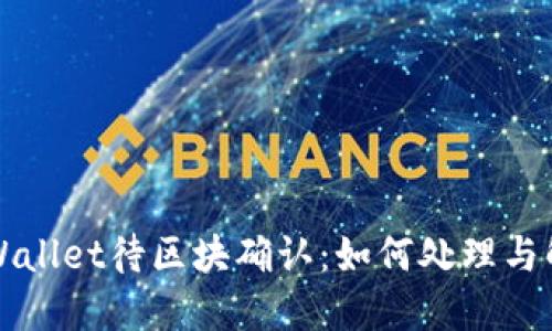 TPWallet待区块确认：如何处理与解决