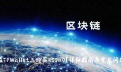 如何在TPWallet上购买KISHO？