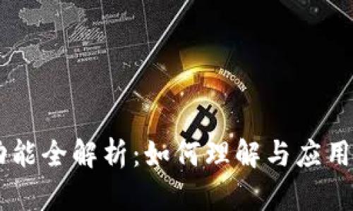 虚拟币功能全解析：如何理解与应用数字货币