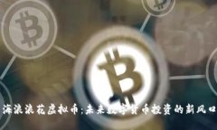 海浪浪花虚拟币：未来数