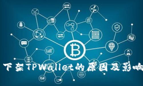 美国下架TPWallet的原因及影响分析
