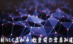 深度解析NLC虚拟币：投资