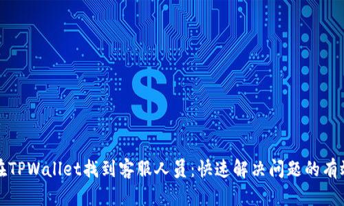 如何在TPWallet找到客服人员：快速解决问题的有效途径