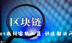 如何在TPWallet找到客服人员