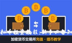 完整的虚拟币投资教程：