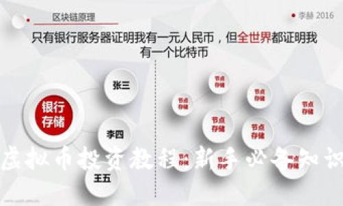完整的虚拟币投资教程：新手必备知识与技巧