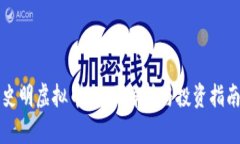 史明虚拟币：全面解析与
