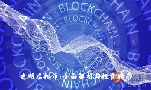 史明虚拟币：全面解析与投资指南