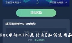 TPWallet中的MTPS是什么？如