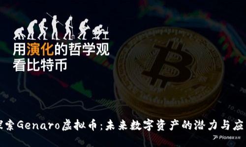 探索Genaro虚拟币：未来数字资产的潜力与应用