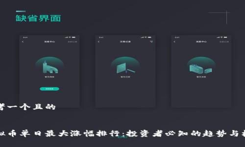 思考一个且的


虚拟币单日最大涨幅排行：投资者必知的趋势与机会