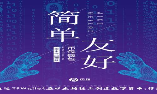 如何通过TPWallet在以太坊链上创建数字货币：详细教程