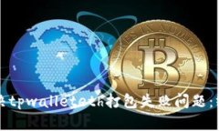 如何解决tpwalleteth打包失败