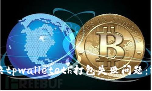 如何解决tpwalleteth打包失败问题：终极指南