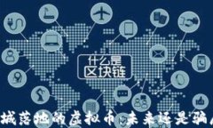 商城落地的虚拟币：未来