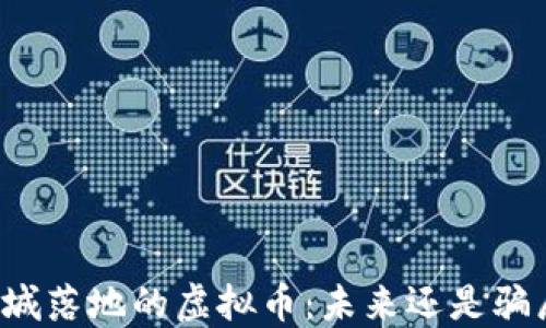
商城落地的虚拟币：未来还是骗局？