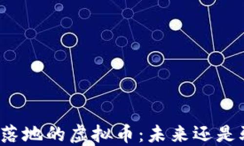
商城落地的虚拟币：未来还是骗局？