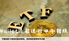 TPWallet还能进行口令转账吗