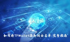 如何将TPWallet添加到白名单