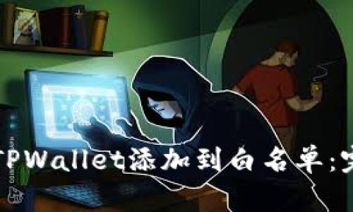 如何将TPWallet添加到白名单：完整指南