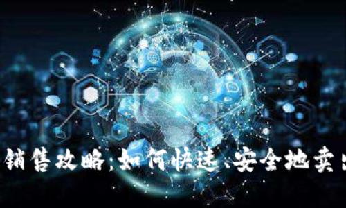 虚拟币QC的销售攻略：如何快速、安全地卖出你的QC币？