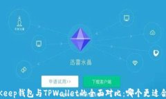 BitKeep钱包与TPWallet的全面