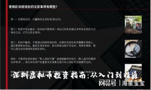 深圳虚拟币投资指南：从入门到精通