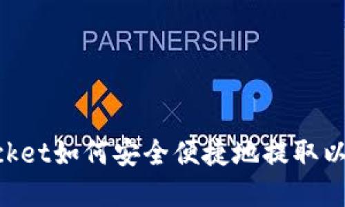 TokenPocket如何安全便捷地提取以太坊资产