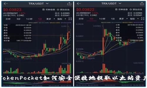 TokenPocket如何安全便捷地提取以太坊资产