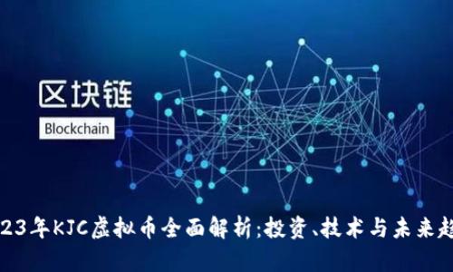 2023年KJC虚拟币全面解析：投资、技术与未来趋势