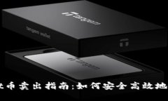 TPWallet币卖出指南：如何安
