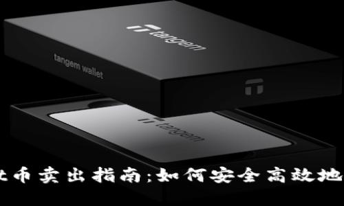 TPWallet币卖出指南：如何安全高效地交易TPW