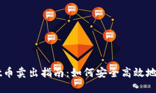 TPWallet币卖出指南：如何安全高效地交易TPW