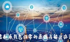   虚拟币钱包归零的原因与