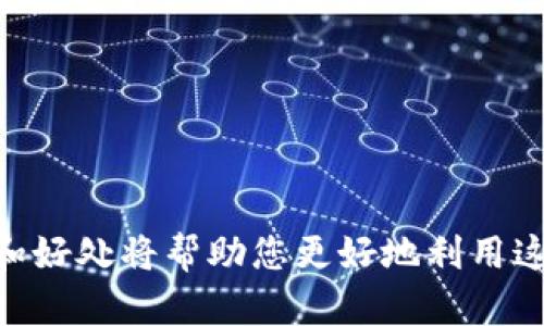 baioti如何在TPWallet中隐藏资产：安全保护您的数字资产/baioti  
TPWallet, 隐藏资产, 数字货币, 资产安全/guanjianci  

### 内容主体大纲

1. 引言  
   1.1 什么是TPWallet  
   1.2 隐藏资产的重要性  

2. TPWallet资产管理概述  
   2.1 TPWallet的基本功能  
   2.2 资产管理界面解析  

3. 如何在TPWallet中隐藏资产  
   3.1 步骤概览  
   3.2 详细操作步骤

4. 隐藏资产的好处  
   4.1 提高安全性  
   4.2 避免不必要的关注  

5. 有效管理隐藏资产  
   5.1 记录和跟踪  
   5.2 决定何时取消隐藏  

6. 常见问题解答  
   6.1 隐藏资产是否安全？  
   6.2 怎样知道自己的资产是否被隐藏？  
   6.3 如何取消隐藏资产？  
   6.4 TPWallet支持哪些资产可以隐藏？  
   6.5 是否可以通过其他钱包隐藏资产？  
   6.6 隐藏资产对交易有影响吗？  

7. 结论  
   7.1 安全管理数字资产的重要性  
   7.2 鼓励用户使用TPWallet的隐私功能  

### 正文内容

#### 引言  

随着数字货币的普及，越来越多的人选择投资和使用数字资产。有些用户希望提高资产的安全性，尤其是当他们担心自身的资产安全时，更希望能够在钱包中隐藏自己的资产。TPWallet作为一个高安全性的钱包应用，它不仅支持多种数字货币，还提供了资产管理功能。本文将在此基础上，详细介绍如何在TPWallet中隐藏资产，保障您的数字资产安全。

#### TPWallet资产管理概述  

##### TPWallet的基本功能  

TPWallet是一款功能强大的数字货币钱包，用户可以在其中存储多种类型的数字资产。TPWallet的功能包括资产转账、交易所功能、资产交换等。为了保护用户的隐私和安全，TPWallet还提供了一些特殊的功能，例如隐藏资产。

##### 资产管理界面解析  

在TPWallet中，用户可以直观地查看自己的资产、余额以及交易记录。界面设计友好，用户可以轻松地找到所需的功能。而隐藏资产的功能正是其中的一部分，为用户提供了额外的安全保障。

#### 如何在TPWallet中隐藏资产  

##### 步骤概览  

在TPWallet中隐藏资产的步骤相对简单，但用户需要了解相关功能的具体操作。通常，用户可以通过导航到设置或资产列表来找到隐藏资产的选项。

##### 详细操作步骤  

以下是具体的隐藏资产步骤：  
1. 打开TPWallet应用，并使用您的账户登录。  
2. 在主界面中，找到资产管理或资产列表的选项。  
3. 找到您想要隐藏的资产，并点击进入该资产的详情页面。  
4. 在资产详情页面，找到“隐藏”或“隐藏资产”的选项，并点击确认。  
5. 系统会提示您确认隐藏操作，确认后该风险资产便会在您的资产列表中消失。

#### 隐藏资产的好处  

##### 提高安全性  

隐藏资产可以有效提高用户的资产安全性。对于许多投资者来说，他们的资产可能会面临各种类型的风险，包括黑客攻击和身份盗用。通过隐藏资产，用户不仅能减少外界对他们资产的关注，还可以降低潜在的风险。

##### 避免不必要的关注  

在数字资产的投资过程中，过多的曝光可能导致不必要的关注，甚至引发诈骗。因此，隐藏资产可以为用户提供相对“低调”的保护方法，防止他人对你的资产进行恶意攻击或引发盗窃行为。

#### 有效管理隐藏资产  

##### 记录和跟踪  

虽然隐藏资产能提高隐私与安全，但用户仍需在其他地方记录和跟踪这些资产的情况。使用电子表格或其他方式来记录资产类型、金额和隐藏日期，将帮助您更好地管理隐藏的资产。

##### 决定何时取消隐藏  

用户在需要进出这些资产时，可以根据实际需求决定何时取消隐藏。重要的是要意识到，取消隐藏的过程与隐藏过程是相似的，用户应认真对待隐私和安全问题。

#### 常见问题解答  

##### 隐藏资产是否安全？  

隐藏资产在TPWallet中是相对安全的，但用户还是需要了解反馈机制。当用户决定隐藏资产时，系统会在后台处理这一请求，确保该操作的有效性。而对方仍然能看到您账户的存在，但看不到具体的资产信息，因此提升了安全性。

##### 怎样知道自己的资产是否被隐藏？  

用户可以通过查看资产列表来确认是否隐藏某项资产。一旦资产被隐藏，您将无法在常规列表找到该资产，只有通过特别的访问或设置才能看到。如果不小心隐藏了资产，可以通过相应功能轻松取消隐藏。

##### 如何取消隐藏资产？  

与隐藏资产类似，取消隐藏资产的操作流程也很简单。在TPWallet中，通常可以在资产管理界面找到取消隐藏的选项，选择相关资产即可。

##### TPWallet支持哪些资产可以隐藏？  

TPWallet支持多种主流数字货币的存储与管理，绝大部分资产都可以选择隐藏。用户可以在应用内查看支持的资产种类。

##### 是否可以通过其他钱包隐藏资产？  

市面上的数字货币钱包多种多样，部分钱包也提供隐藏资产的功能。但不同钱包的操作方法和安全性会有所不同，建议用户在使用前查阅相关资料了解更多信息。

##### 隐藏资产对交易有影响吗？  

隐藏资产的操作不会影响您未来的交易和资产管理。用户仍可以随时选择交易和使用这些资产，只是它们在您的管理界面上不可见。

#### 结论  

在数字资产管理中，安全性是每位投资者必须考虑的重要环节。通过在TPWallet中隐藏资产，用户可以有效地保护自己的个人隐私和资产安全。本文介绍的步骤和好处将帮助您更好地利用这一功能。同时，建议用户定期检查自己的数字资产，确保任何时候都能安心使用。