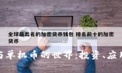 探索虚拟币与单机币的世